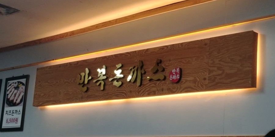만복돈까스 이미지