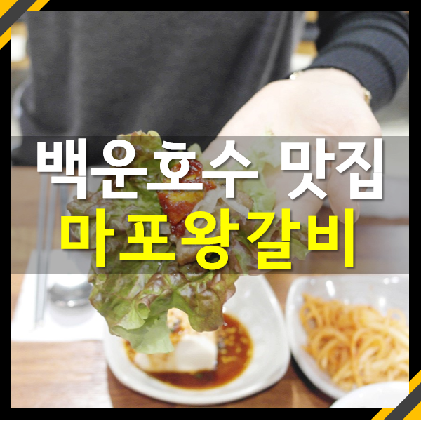 마포숯갈비 이미지