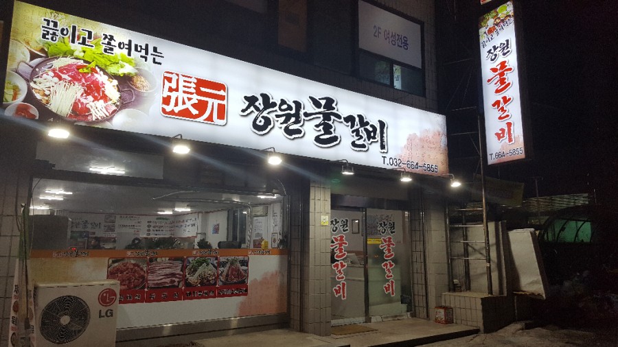 장원물갈비 이미지