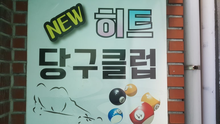 히트당구클럽 이미지