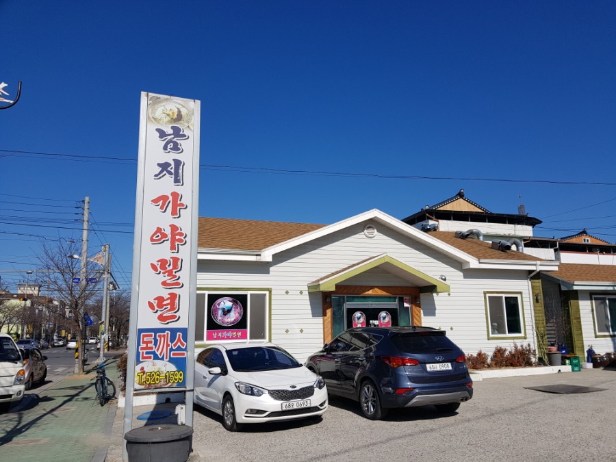 남지가야밀면 이미지