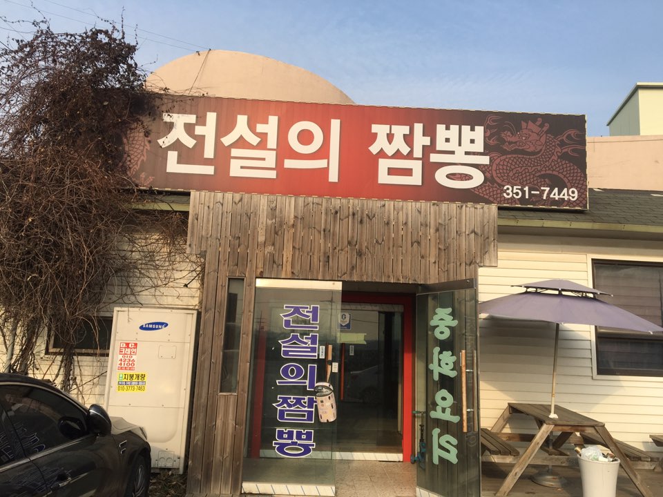 전설의짬뽕 이미지