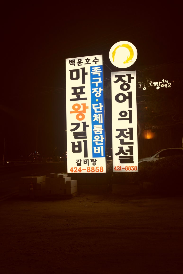 마포숯갈비 이미지