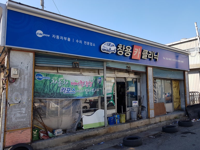 창용카센타 이미지