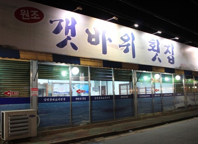 원조갯바위횟집 이미지