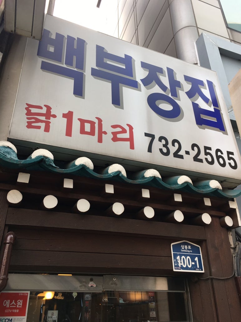 종로백부장집닭한마리 이미지