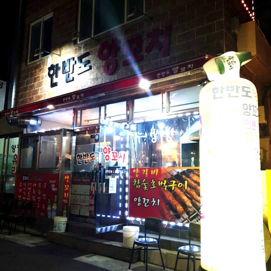 한반도양꼬치 이미지