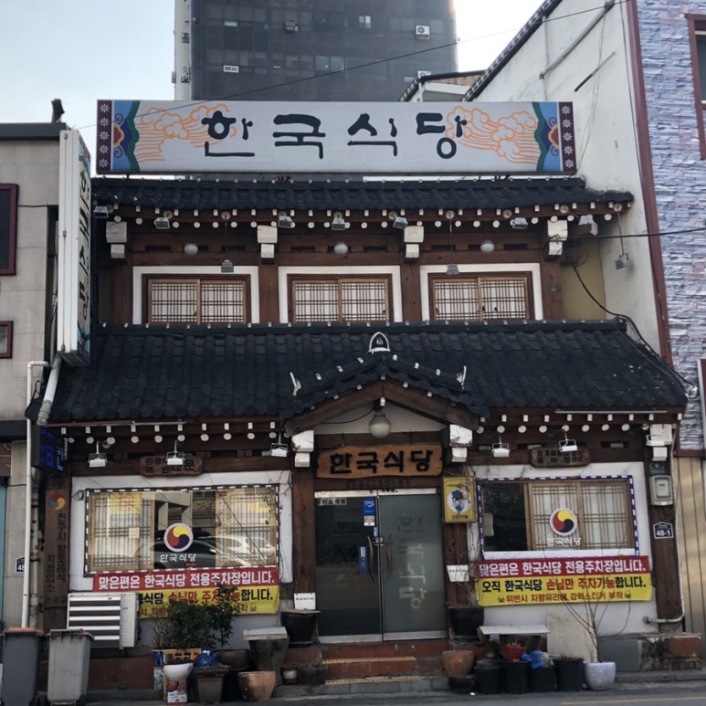 한국식당 이미지