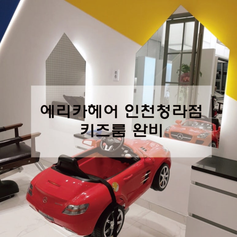 에리카헤어인천 이미지