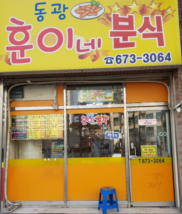 훈이네분식 이미지