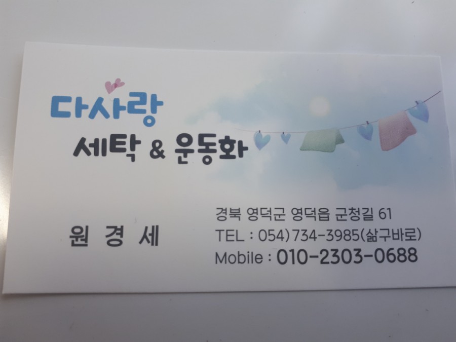 다사랑세탁 이미지