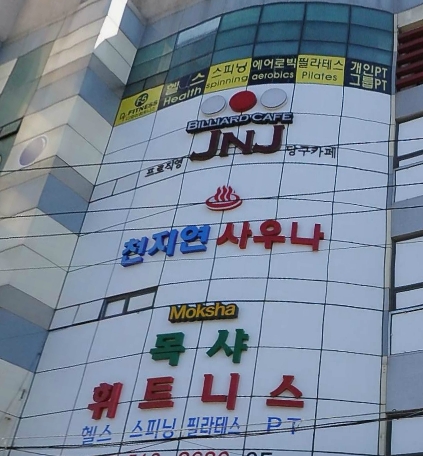 비룡당구장 이미지