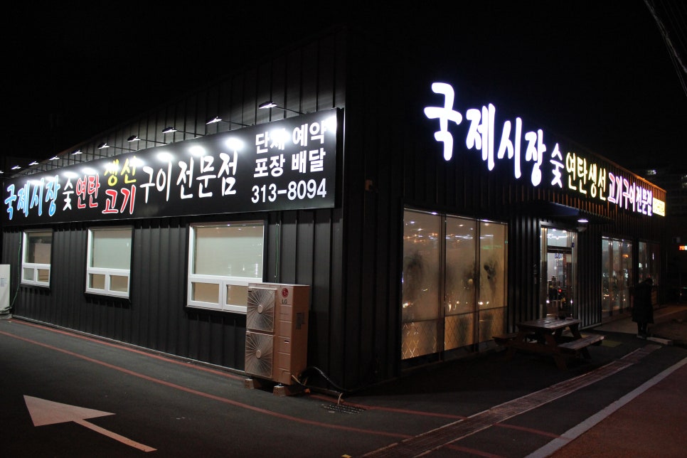 국제시장연탄구이 이미지