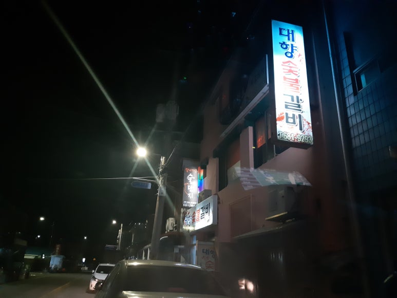대향숯불고기집 이미지