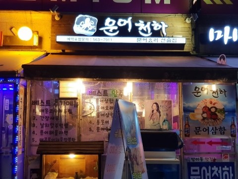 문어천하(방이점) 이미지
