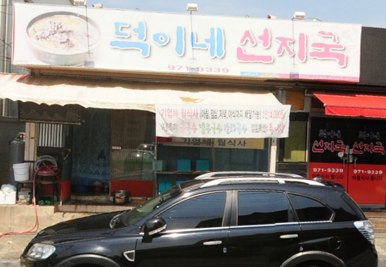 덕이네 식당 이미지