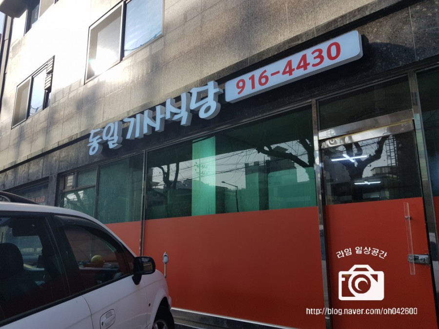 동일기사식당 이미지