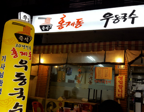 홍제동우동국수 이미지