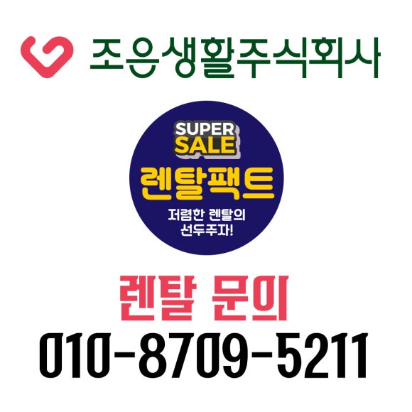 조은렌탈서비스 이미지