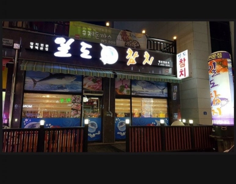 일도참치 이미지