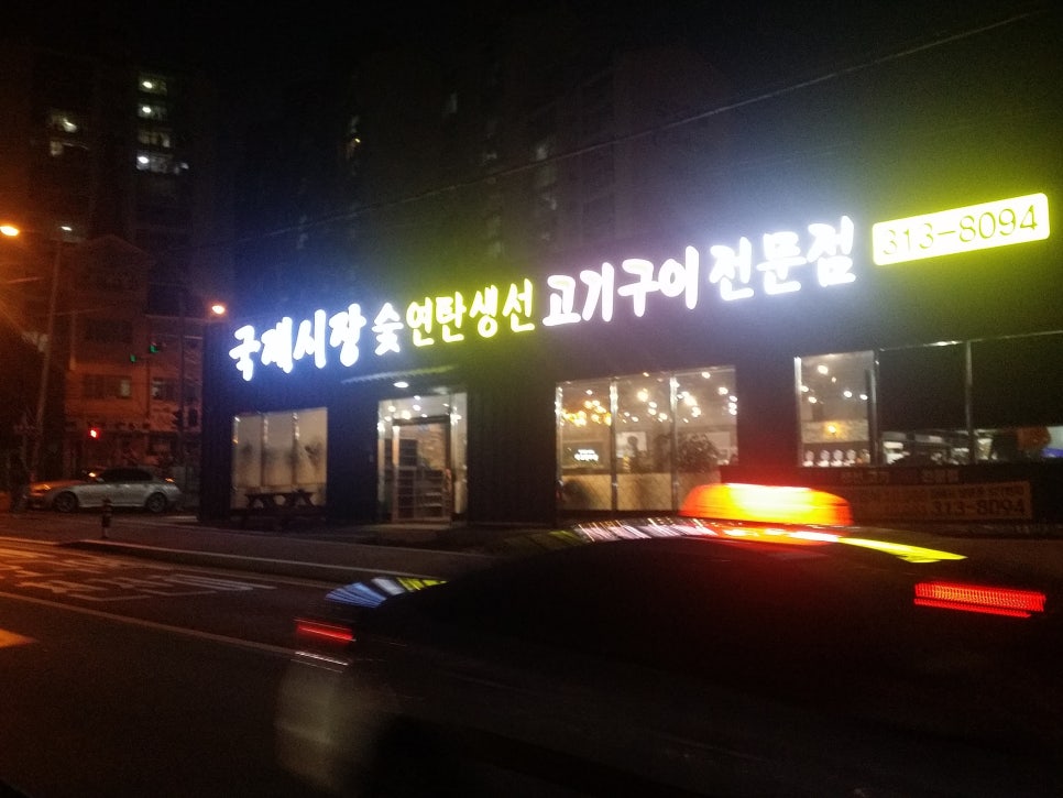 국제시장연탄구이 이미지
