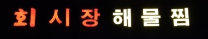 가람실비 이미지