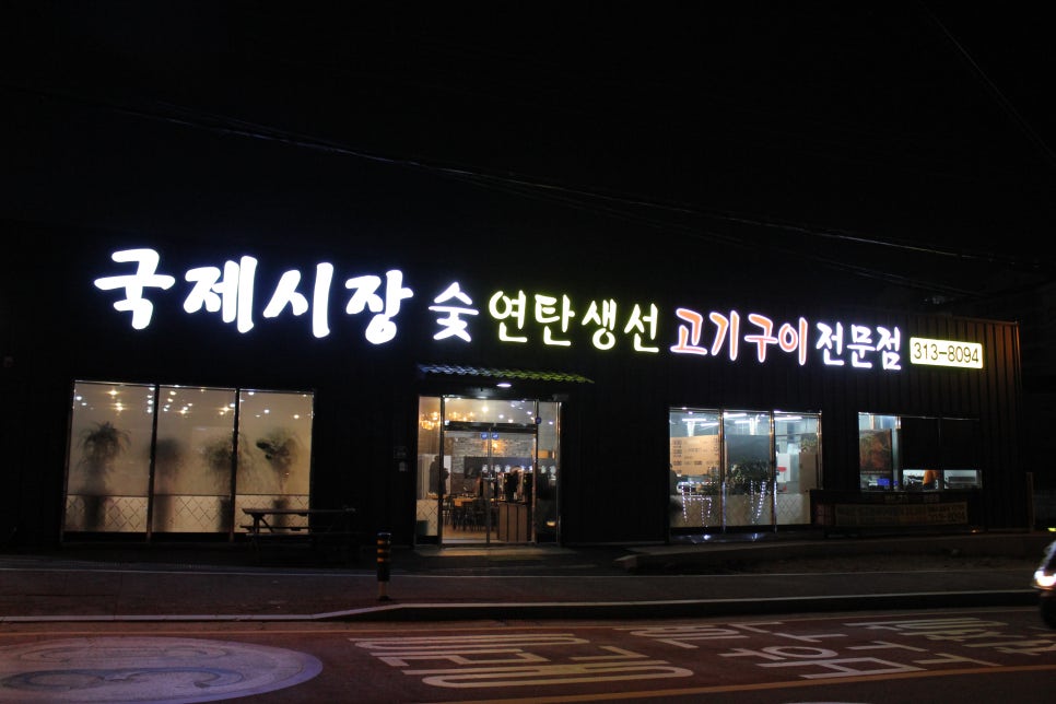 국제시장연탄구이 이미지