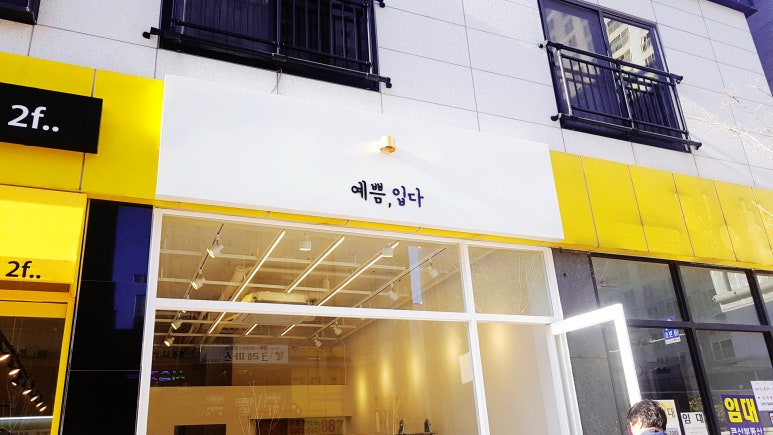 예쁨;입다 이미지