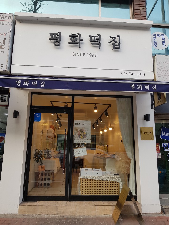 평화떡집 이미지