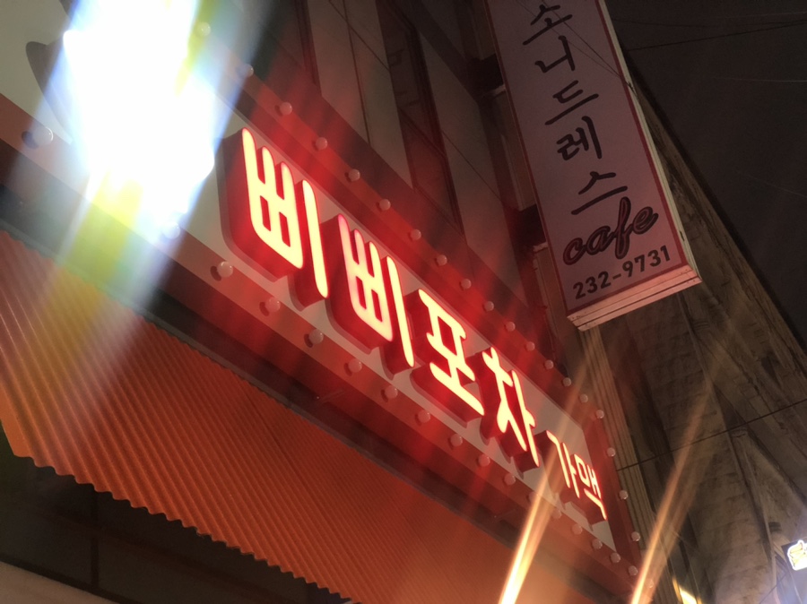 삐삐포차 이미지