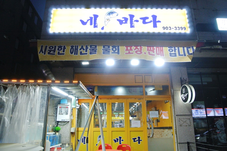네바다횟집 이미지