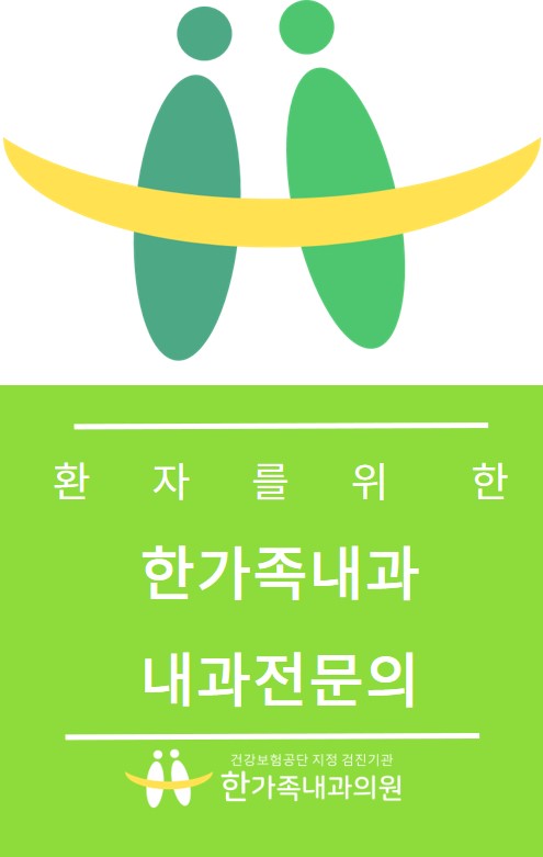 한가족내과 이미지