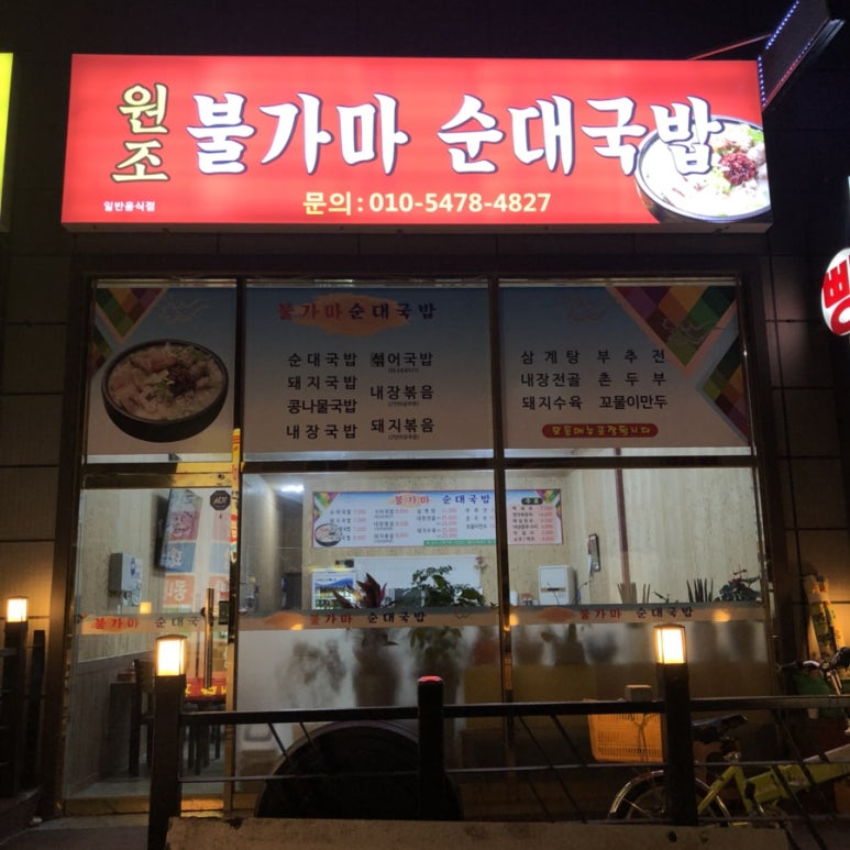 불가마순대국밥 이미지