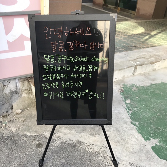 달콤;꿈꾸다 이미지