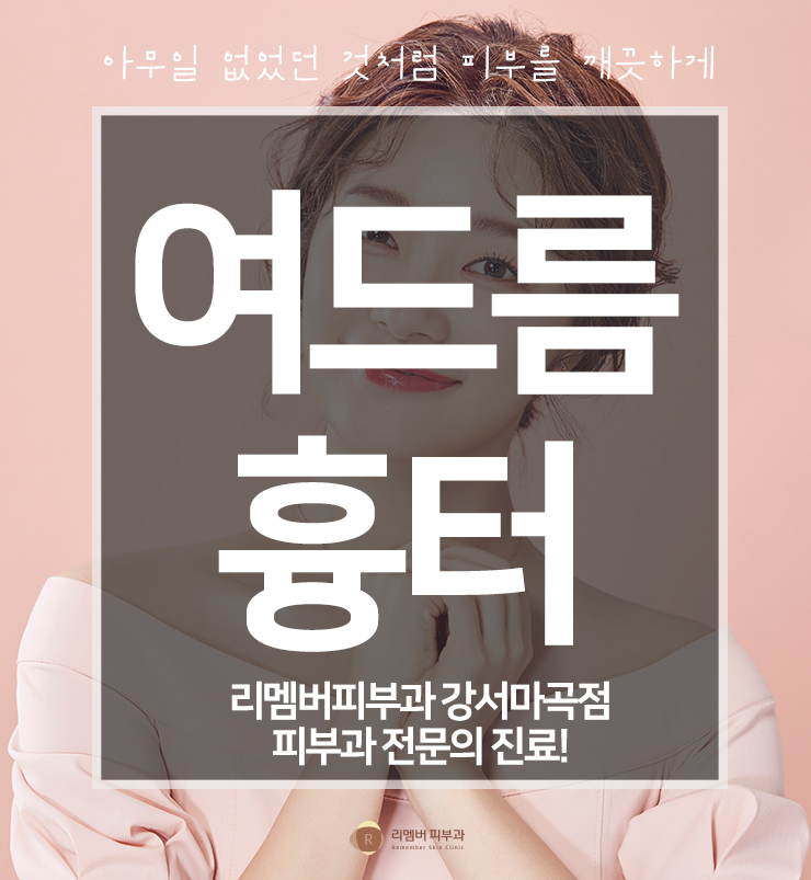 리멤버피부과강서 이미지