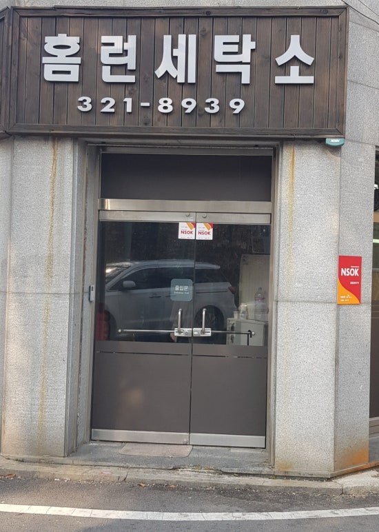 홈런세탁소 이미지