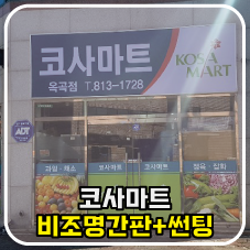코사마트정육점 이미지