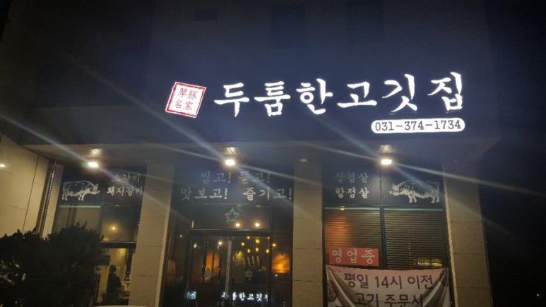 두툼한고깃집 이미지