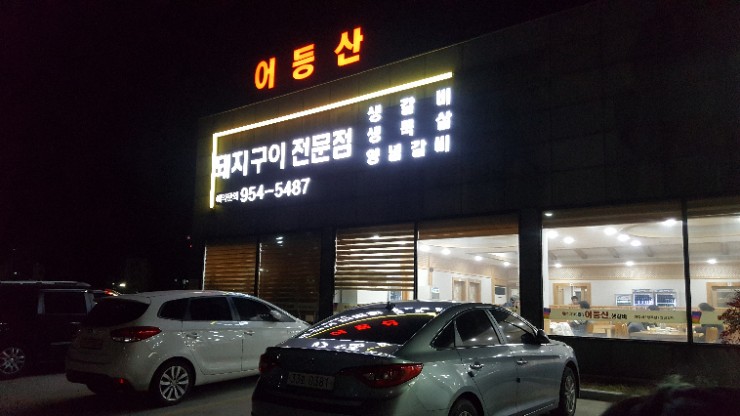 어등산갈비 이미지
