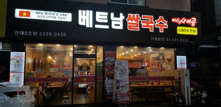 베트남쌀국수 미스사이공 건대점 이미지