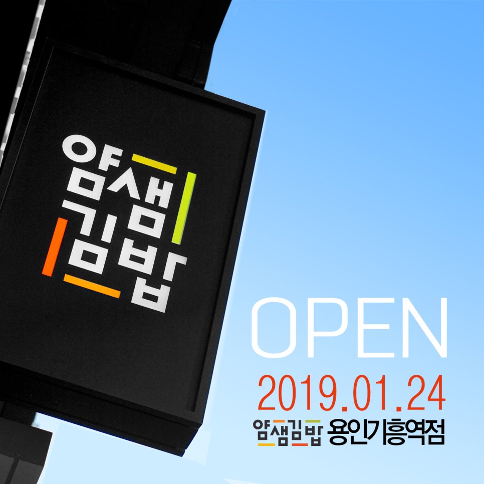 얌샘김밥용인기흥역점 이미지