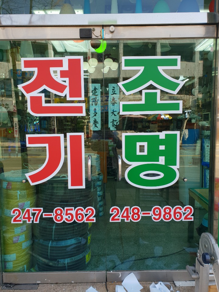 동아전업사 이미지