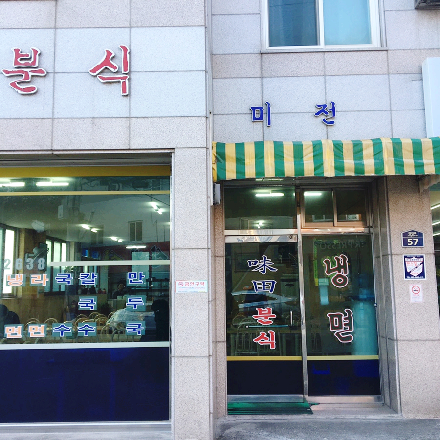 미전분식 이미지
