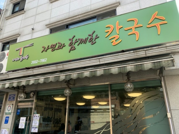 자연과함께한칼국수 이미지