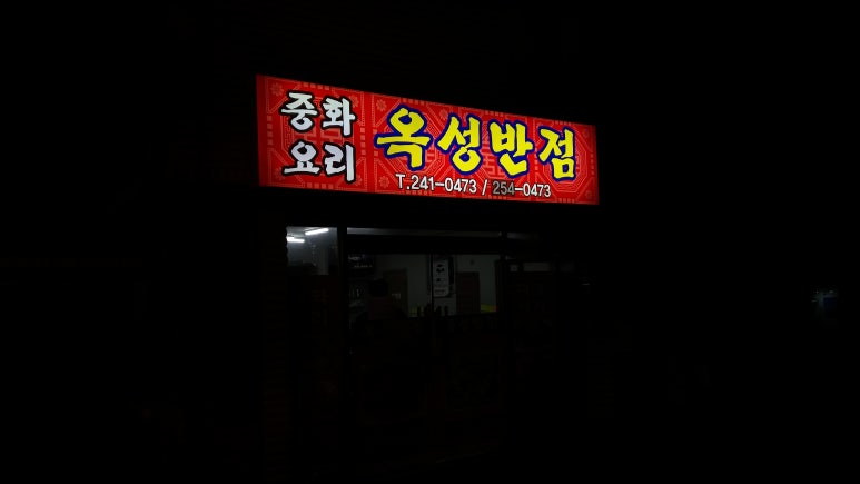 중화요리옥성 이미지