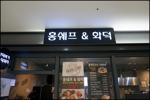 홍쉐프&화덕 이미지
