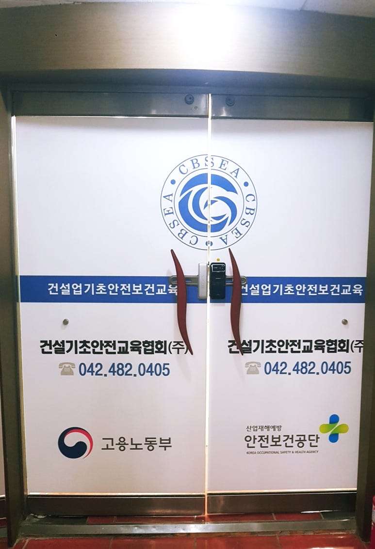 건설업기초안전보건교육안내소 이미지