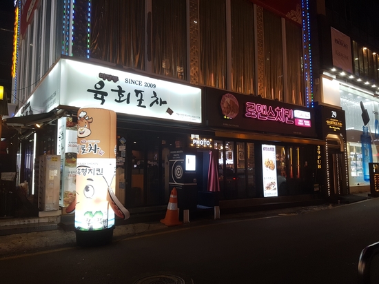 육회포차 이미지