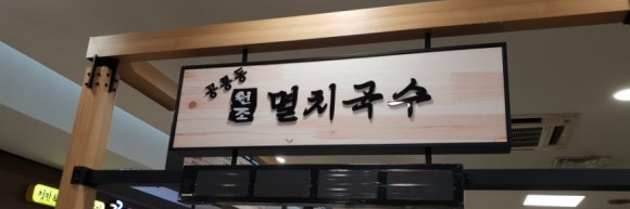 공룡동멸치국수 이미지