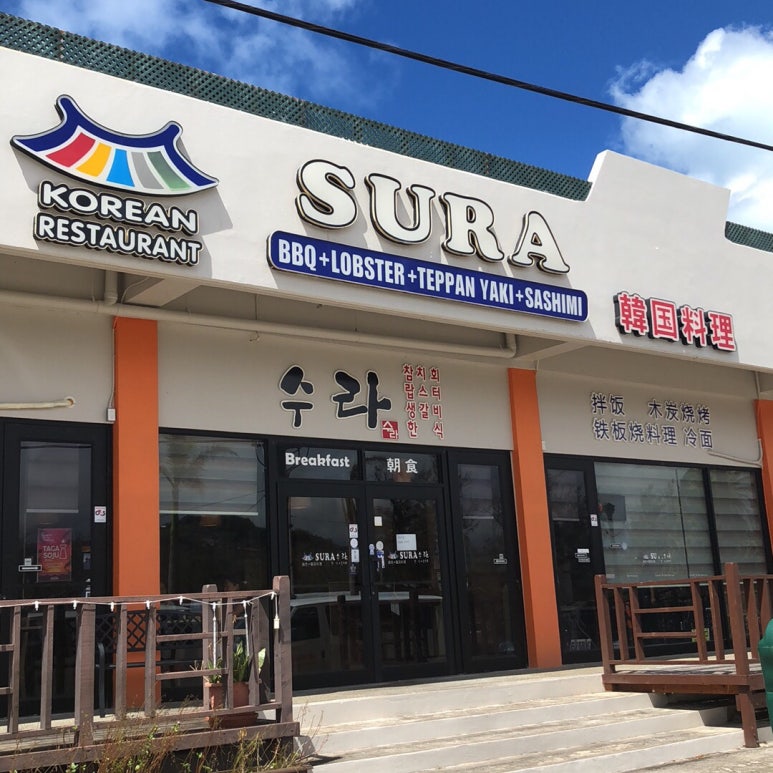 한식당 수라 이미지